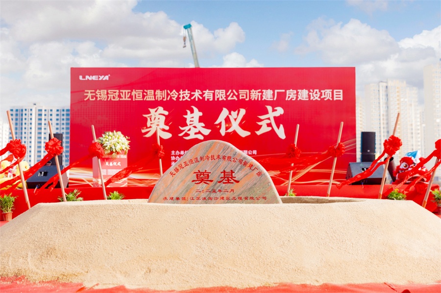 LNEYA Held a Grand Ceremony for the Construction of its New Plant (Image 2)